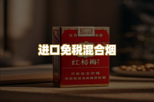 进口免税混合烟
