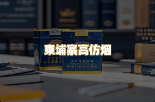柬埔寨高仿烟