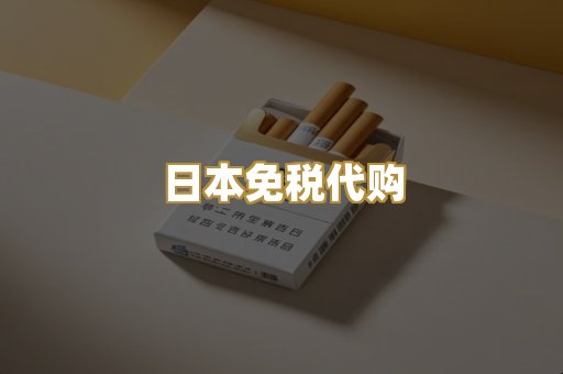 日本免税代购